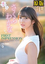 FIRST IMPRESSION 159 美しく綺麗、品あるお嬢様、そしてエッチ… さくらわかな