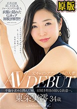 元キャビンアテンダントの人妻 東条実澪 34歳 AV DEBUT 不倫を求める潤んだ瞳、結婚3年目の淫らな決意―
