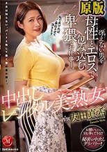 「私で良ければご奉仕させて頂きます…。」 中出しレンタル美熟女 冴えない男を母性とエロスで包み込む卑猥なお仕事―。 友田真希