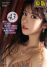 兩片裝 咥えてシャブって喉でキツく締めてネバネバえずき汁を亀頭に絡めてまたフェラチオ 楓カレン