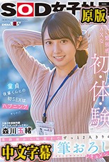 入社3年目制作部アシスタントディレクター森川玉緒 業務後から始発まで ずっと2人きりのお泊り初筆おろしドキュメント