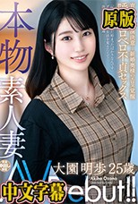 本物素人妻AV Debut！！育休中に出演決意…新婚奥様のエロス覚醒唾液ベロベロ不貞セックス 大園明歩