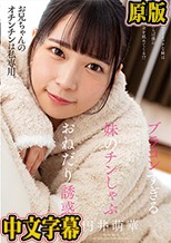 ブラコンすぎる妹のチンしゃぶおねだり誘惑 円井萌華