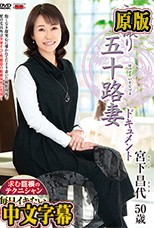 初撮り五十路妻ドキュメント 宮下昌代
