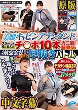 一般男女モニタリングAV またがり腰振りヌキまくり！！大手航空会社対抗！黒パンストの美脚キャビンアテンダントがズラ～ッと横に並んだチ○ポ10本をガニ股騎乗位で連続早抜きバトル！負けたらデカチン輪●3Pで屈辱の大量ザーメン制服ぶっかけ！