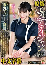 美人エステティシャン限定！スキルアップのために睾丸マッサージ講習を受けてみませんか？ 優しくタマに触れただけで怒涛の勃起！したたるガマン汁！恥ずかしがりながらも発情した美女にギン勃ちチ●ポを生挿入！中出し！