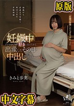 妊娠中アナタのことが好きになったから出産したその日に中出ししてくれませんか？ きみと歩実
