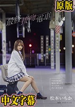 最終接吻電車 誰もいない2人きりの車内で美少女と何度もキス×キス×キス 松本いちか