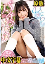 おもらしパンチラ誘惑娘～見せつけながらおもらししちゃう可愛くてスケベなJ○との同棲生活 由良かな