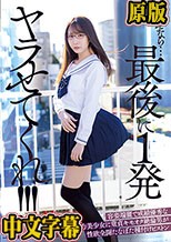どうせなら…最後に1発ヤラせてくれ！！！ 容姿端麗で成績優秀な無気力美少女に童貞キモオタ絶倫男が性欲全開たなぼた種付けピストン 五十嵐清華