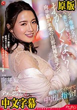 マドンナ専属なのに人妻じゃないっておかしくない？向井藍が未来の旦那候補を逆ナンパ 痴女ってイカせて中出し指令！！