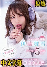 舞い散る雪のように儚く美しく… kawaii*専属 伊藤舞雪 デビュー5周年 今まで見たことない‘まゆきち’の素顔 生々しいプライベートSEXを完全撮り下ろし！ 1泊2日 雪国温泉旅行