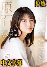 原石 きっと、君は天使 ふんわり笑顔と恥じらい関西弁にキュン 新人AVdebut 武田もなみ