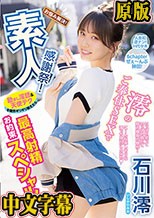 素人感謝祭！ 励まし淫語＆天使テクを限界ギリギリ耐えたら澪のご奉仕SEXで最高射精お約束スペシャル！ 石川澪