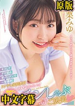 キスしてタマ舐め竿パックンで一撃顔射！ リケジョ家庭教師みゆ先生のチンしゃぶペロペロご褒美 小栗みゆ