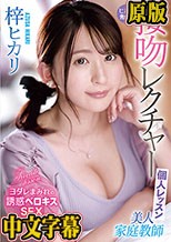 美人家庭教師ヒカリ先生の接吻レクチャー個人レッスン 梓ヒカリ