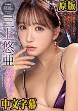 最高の美女と交わすヨダレだらだらツバだくだく濃厚な接吻とセックス 三上悠亜