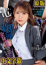 出向先へ向かう通勤電車の2時間ずっと焦らされ…開発されて… 1ヶ月に及ぶ電車痴●で全身性感帯にされてしまった私… 古川ほのか