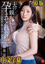 マドンナ専属 第2弾！！中出し解禁！！ 夫の親友に孕ませられた私 東条実澪