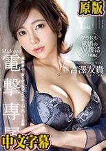 Madonna電撃専属 吉澤友貴 無我夢中で貪り合う本気のベロキス中出し3本番 （ブルーレイディスク）