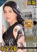 実はもの凄くチ○ポ好き 結婚15年、夫以外のチ○ポを見ても触れてもいないけど…。しゃぶった途端、エロ顔になってしまう人妻 豊崎清香44歳 AV DEBUT