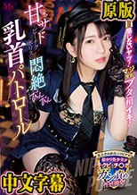 乳首感じないヤツ！マジ全員ブタ箱イキ！ 甘サドビーチクポリスの悶絶びんびん乳首パトロール 円井萌華