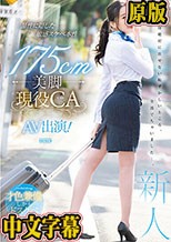 品性に隠した敏感スケベ本性 175cm美脚現役CA AV出演！ 加賀いろは
