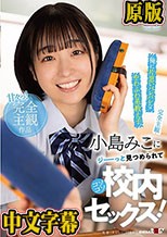 【完全主観】俺に片思いバレバレなやわふわ系教え子、小島みこにジーーっと見つめられてコソコソ校内セックス！
