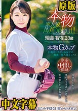 本物素人妻AV Debut！！本物Gカップ巨乳ベースボール女子の膣奥一発入魂セックス 瑞島智花