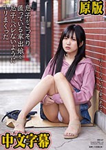 息子がこっそり匿っていた家出娘を息子にバレないようにやりまくった 日泉舞華