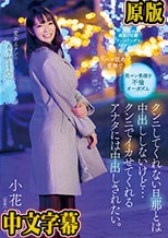 クンニしてくれない旦那とは中出ししないけど…クンニでイカせてくれるアナタには中出しされたい。小花のん