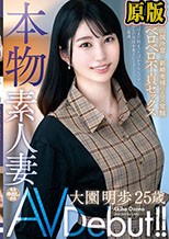 本物素人妻AV Debut！！育休中に出演決意…新婚奥様のエロス覚醒唾液ベロベロ不貞セックス 大園明歩