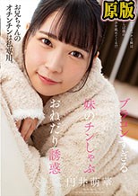 ブラコンすぎる妹のチンしゃぶおねだり誘惑 円井萌華