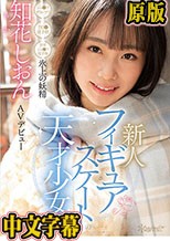 フィギュアスケートの天才少女 氷上の妖精 知花しおん AVデビュー （ブルーレイディスク）