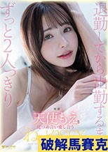 退勤してから出勤するまでずっと2人っきり天使もえ
