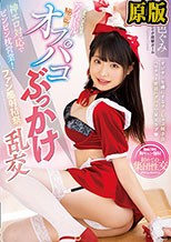 神エロ対応でビンビン枕営業！ オチ○ポ大好きアイドルが秘密のオフパコぶっかけ乱交 虹色ぐみ