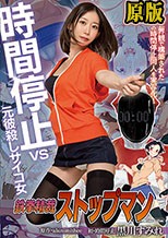 鉄拳精裁ストップマン 時間停止vs元彼殺しサイコ女 原作・alansmithee同人を実写化！ 黒川すみれ