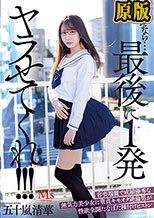 どうせなら…最後に1発ヤラせてくれ！！！ 容姿端麗で成績優秀な無気力美少女に童貞キモオタ絶倫男が性欲全開たなぼた種付けピストン 五十嵐清華