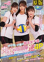 170cm高身長女子バレー部がまさかの全員ドスケベ。 汗の匂いが香る部活女子達が肉食痴女責めハーレム逆4P 木下ひまり 入間茜 滝ゆいな