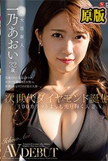 次世代ダイヤモンド誕生 100カラットよりも光り輝く人妻 一乃あおい 32歳 AV DEBUT