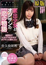 家出少女とオジサンの小さな恋の物語 佐久良咲希