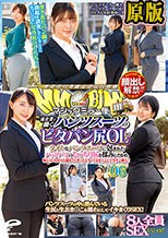 顔出し解禁！！ マジックミラー便 一流企業で働くパンツスーツのピタパン尻OL編 vol.06 8人全員SEXスペシャル！！ タイトなパンツスーツに包まれたパッツパツのむっちり尻を揉みしだかれ恥じらいながらも濡れてしまったエリートおま○こにデカチン挿入