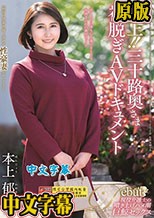 極上！！三十路奥さま初脱ぎAVドキュメント 本上郁