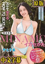【夏といえば水着！SODstar全員ビキニ祭】「この夏、絶対に女の子をイカセたいあなたへ」ヌケて学べるHOW TO SEX！！完全攻略MINAMOのイカセかた