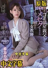 超問題作解禁！！ 家庭訪問先のゴミ部屋親父に媚薬キメセクかまされイカされ続けた潔癖クソ真面目女教師 希島あいり