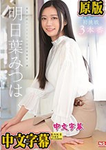 人生初の大量潮吹き 明日葉みつは 初挑戦3本番