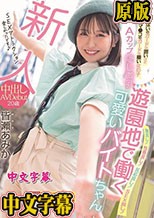 新人 おっぱいのガードは固いけどマ●コのガードは緩い女の子 Aカップ隠し微乳 遊園地で働く可愛いバイトちゃん 中出しAVDebut 皆瀬あみか
