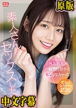 河北彩花が一般男性相手に本気出しちゃった！