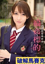 女子校生美畜同好会 輪姦標的 欲望の捌け口 成宮カナ