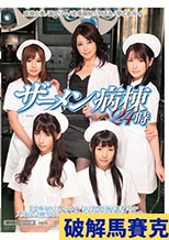 ザーメン病棟24時